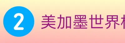 美加墨世界杯直播官方网站 Logo
